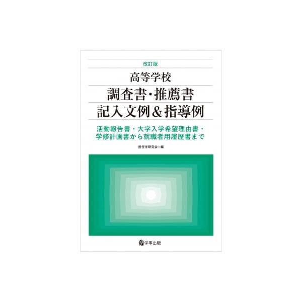 改訂版 高等学校調査書・推薦書記入文例  &amp;  指導例 活動報告書・大学入学希望理由書・学修計画書から就職者
