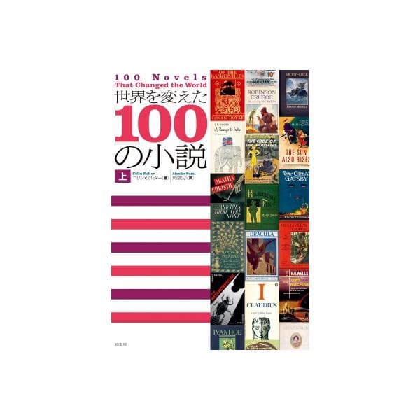 世界を変えた100の小説 上 / コリン・ソルター  〔本〕