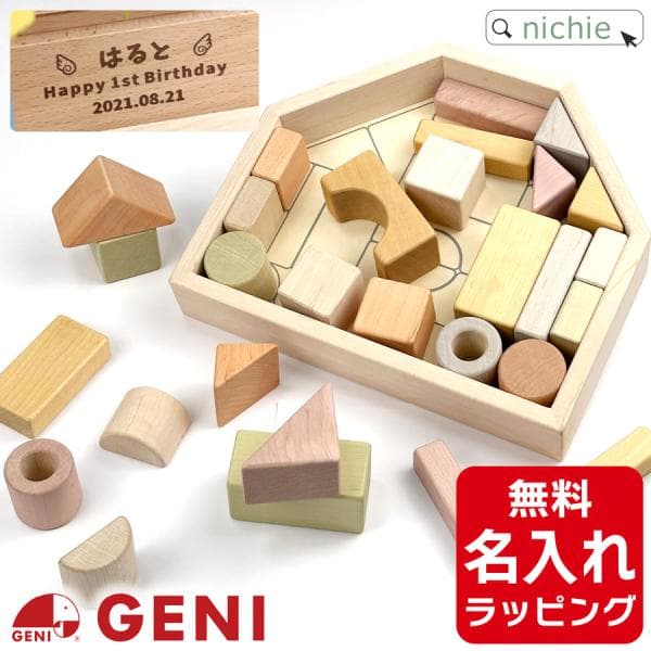 積み木 パズル GENI エドインター 名前入り つみき 積木 木 1歳 知育 おしゃれ つみきのいえM 出産祝い 名入れ 男の子 ギフト 誕生日 プレゼント クリスマス