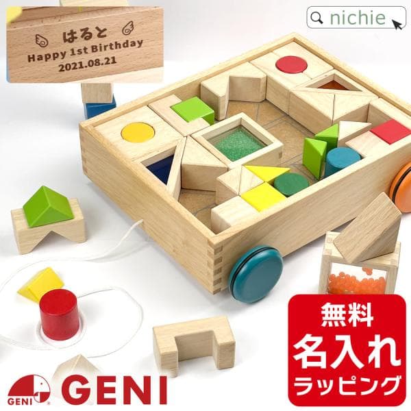積み木 おもちゃ GENI エドインター 名前入り つみき 積木 1歳 知育 デザインつみき 出産祝い 名入れ 男の子 女の子 ギフト 誕生日 プレゼント クリスマス