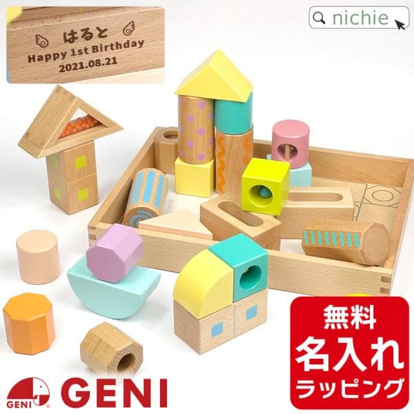 音いっぱいつみき GENI おもちゃ 積み木 名前入り つみき 積木 1歳 ボリュームセット エドインター 出産祝い 名入れ ギフト 誕生日 プレゼント クリスマス
