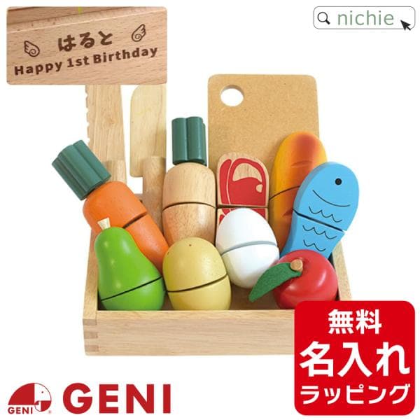 積み木 おもちゃ GENI 名入れ ファーストリトルシェフ First Little Chef エドインター おままごと 出産祝い 男の子 ギフト 誕生日 プレゼント クリスマス