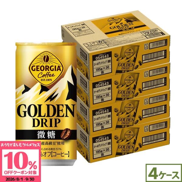 ●+10%対象●ジョージア ゴールデンドリップ 微糖 185g 10本(30本×4ケース) 缶コーヒー まとめ買い 送料無料