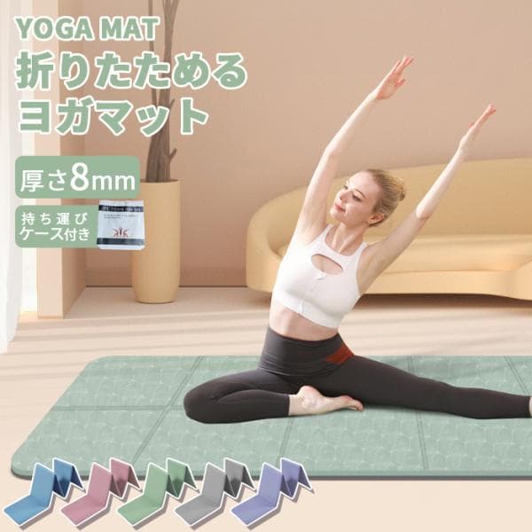 ヨガマット 8mm 折りたたみ 厚手 無臭 大判 ケース付き 軽量 バランス トレーニング ヨガ 滑り止め 持ち運び 183*61cm 収納袋