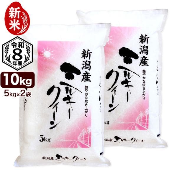 新米入荷 令和8年産 新潟産 ミルキークイーン 10kg(5kg×2袋) 米 白米・玄米選択可 もちもち食感 送料無料（北海道・九州・沖縄除く）