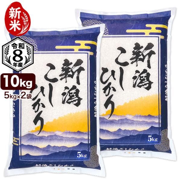新米入荷 令和8年産 新潟県産コシヒカリ 山並 10kg（5kg×2袋） 白米・玄米選択可 送料無料（北海道・九州・沖縄除く）