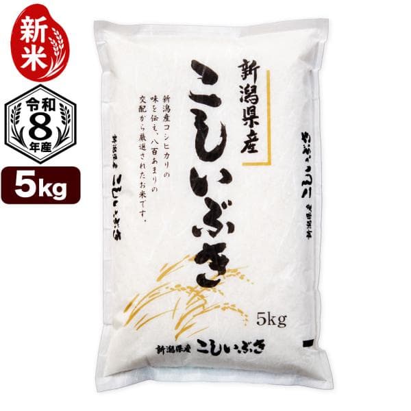 新米入荷 5kg 新潟産 こしいぶき お米 令和8年産 送料無料（北海道、九州、沖縄除く）