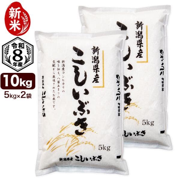 新米入荷 令和8年産 新潟県産こしいぶき 10kg（5kg×2袋） 送料無料（北海道、九州、沖縄除く）