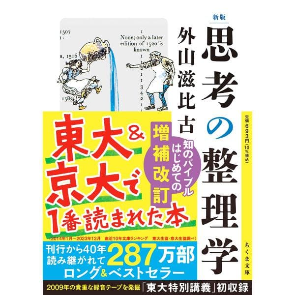 新版　思考の整理学 (ちくま文庫 と-1-11) 外山滋比古／著