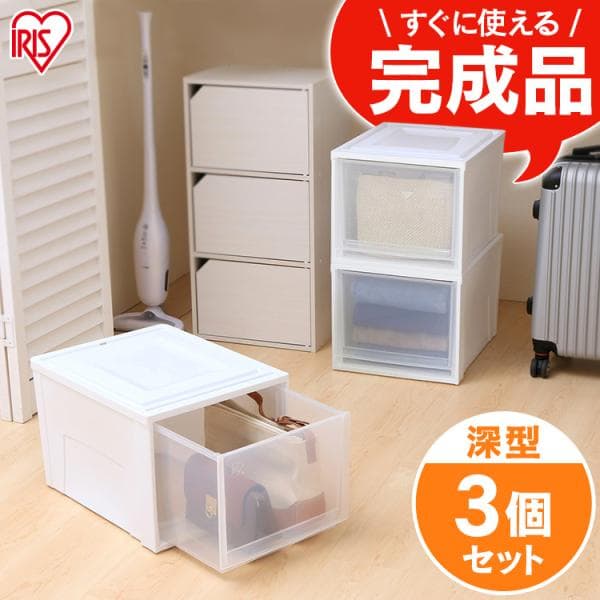 収納ボックス 3個セット 引き出し チェスト 完成品 収納ケース 衣装ケース 深型 衣類収納 アイリスオーヤマ BC-MD 一人暮らし 新生活