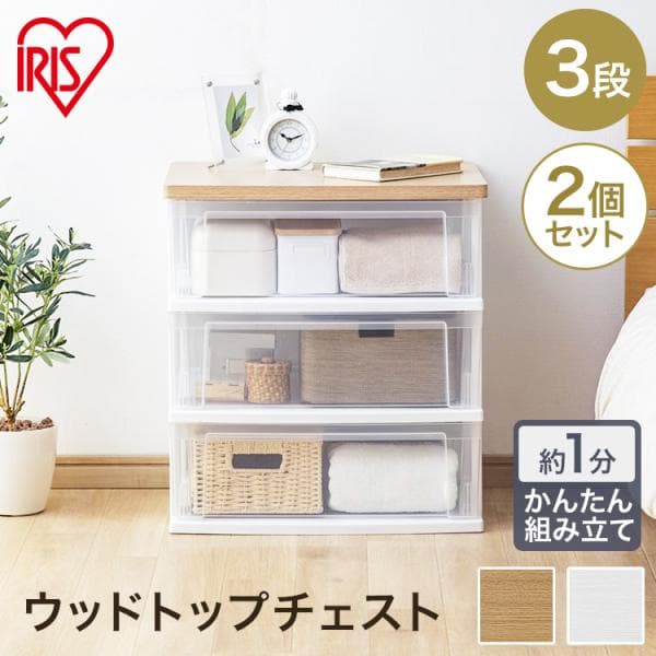 チェスト 木製 3段 おしゃれ 2個セット 収納ボックス 収納ケース 衣装ケース 衣類収納 収納 押入れ ウッドトップチェスト NSW-543WT アイリスオーヤマ