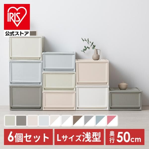 収納ボックス 収納ケース 引き出し おしゃれ 6個セット プラスチック スリム アイリスオーヤマ 衣替え 押入れ収納 BC-L
