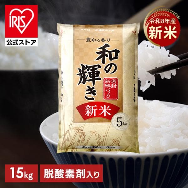 【令和8年産100％】 新米 米 15kg 白米 和の輝き ブレンド 国産 15キロ 5kg 3袋 密封新鮮パック 低温製法米 送料無料 アイリスオーヤマ *