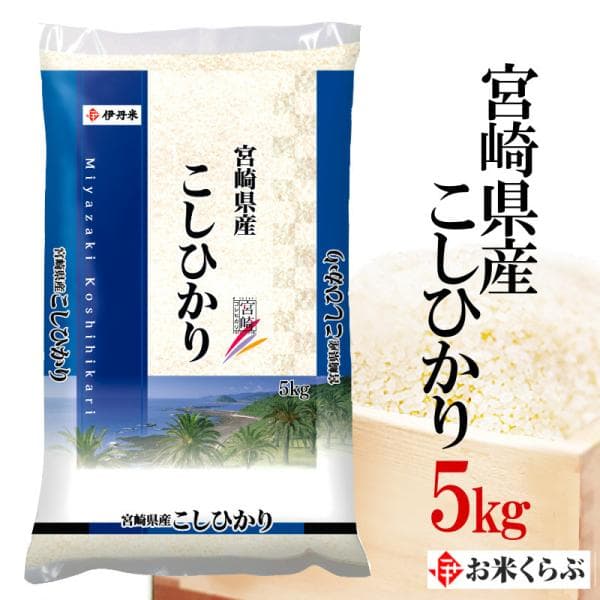 新米 令和8年産 宮崎県産コシヒカリ 5kg お米 白米 送料無料 のし承ります
