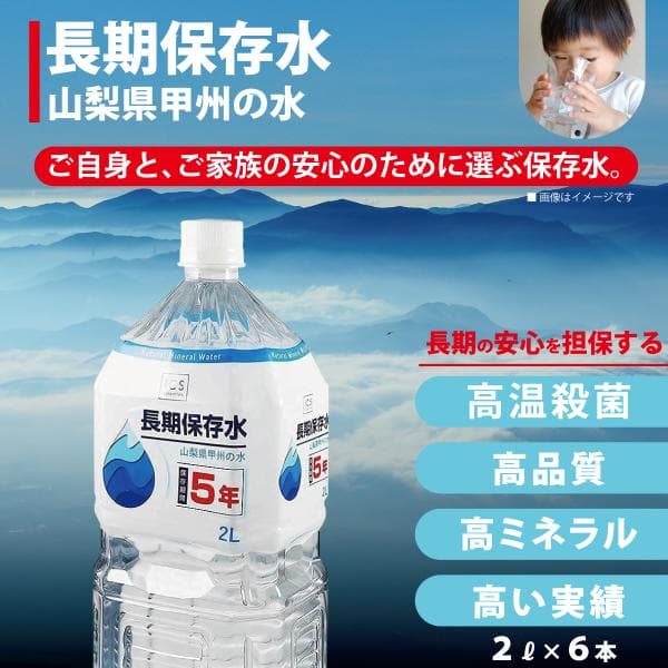 5年保存水 2L×1ケース（6本） 山梨県製造 ミネラルウォーター 地震 台風　断水時 災害備蓄用 全国送料無料 PFAS 水質検査