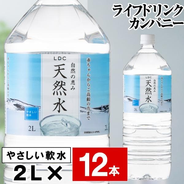 水 ミネラルウォーター 2リットル 12本 国産 天然水 6本 2箱 LDC ペットボトル 2l 自然の恵み 爆買
