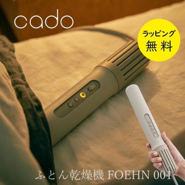 カドー 布団乾燥機 FOEHN-001 ダニ退治 コンパクト FOEHN 001【お祝い プレゼント】【在庫あり】フェーン001 cado FEN-001 ウォームグレー