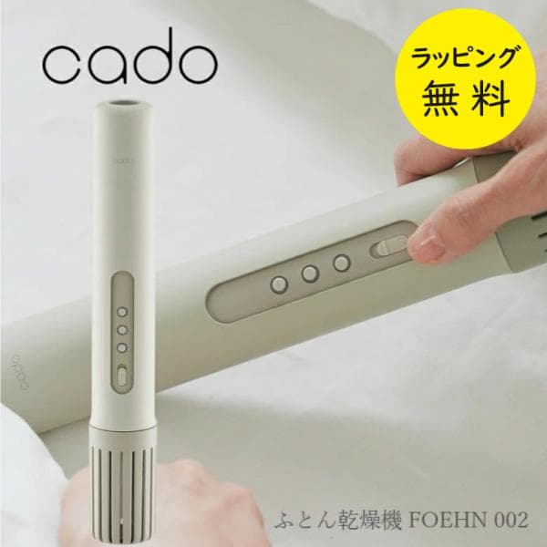 カドー 布団乾燥機 FOEHN-002 静音性モード ダニ退治 コンパクト FOEHN 002【お祝い プレゼント】【在庫あり】フェーン002 cado FEN-002 ウォームグレー