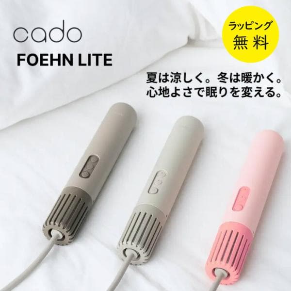 カドー 布団乾燥機 FOEHN LITE コンパクト 布団ドライヤー ダニ退治 スティック型 FEN-L01 シングルサイズ 海外対応　カドー cado 選べるカラー3色