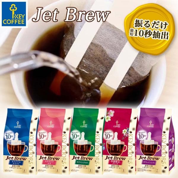 KEY DOORS+ JET BREW アソートセット 5種 計39杯分 ドリップ セット レギュラーコーヒー まとめ買い