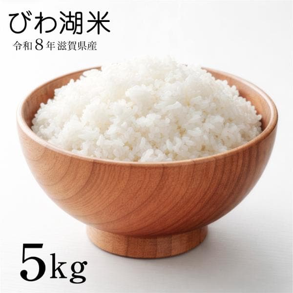 新米 びわ湖米 ブレンド米 5kg 滋賀県産 令和8年 令和8年産のみ使用 爆買 80