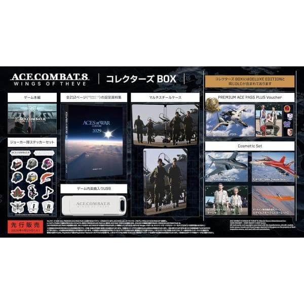 【 PS5 】 ACE COMBAT 8: WINGS OF THEVE コレクターズ BOX  限定版 エースコンバット8 ウイングス・オブ・シーヴ コレクターズ  ボックス 早期購入特典付き