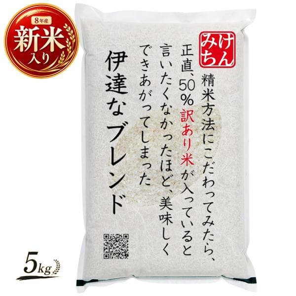 【新米入り】8年産50％使用 伊達なブレンド5kg 国産 米 精米 ブレンド米 複数原料米 令和8年産 5割 爆買