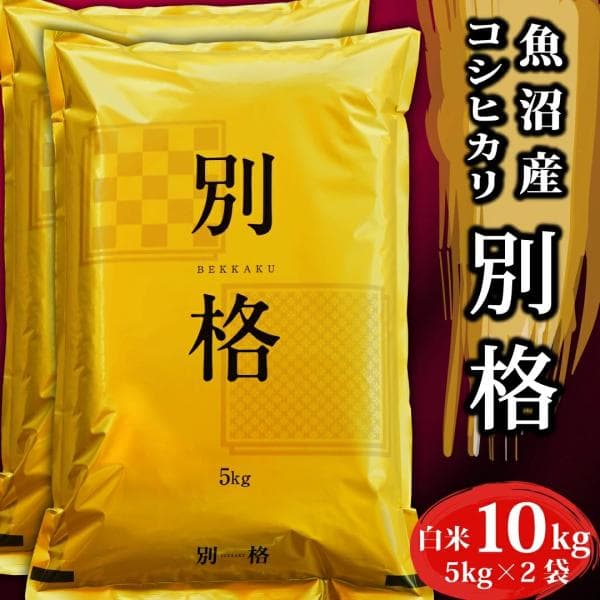 新米 新潟魚沼産 コシヒカリ 令和8年産 お米 10kg 「別格」 白米10kg（5kg×2） 【令和8年産新米予約】10月初頃〜中旬入荷予定順次発送します。