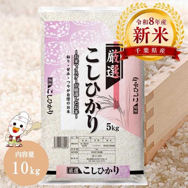 【新米 令和8年産】 産地厳選 コシヒカリ 10kg （5kg×2個）お米 送料無料 白米