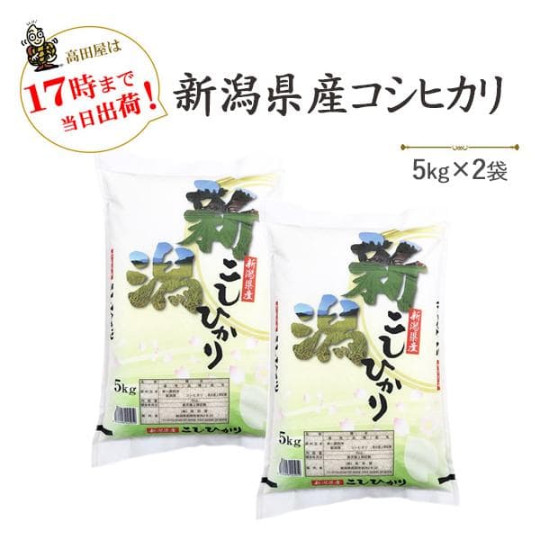 新米　令和８年産　新潟産 コシヒカリ 10kg 白米 お米  5kg×2 送料無料(一部地域を除く)  あすつく こしひかり