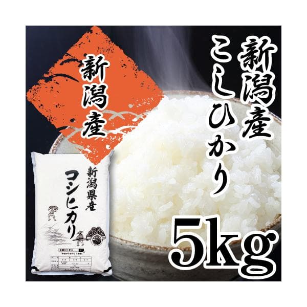 【新米】米 5Kg コシヒカリ 新潟 令和8年産 白米 精米 単一原料 新潟県産 こしひかり 送料無料 あすつく 美味しいお米 5キロ 産直 直送 美味しい