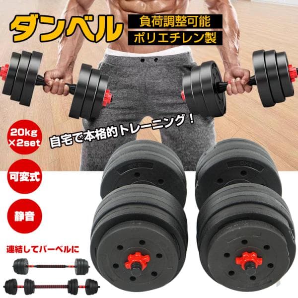 ダンベル 可変式 20kg 40kg 2個セット 可変式ダンベル ダンベルセット 筋トレ バーベル 鉄アレイ プレート 筋力トレーニング ダンベルプレート 女性 筋トレ 自宅