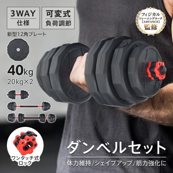 ダンベル 可変式 40kg 20kg 2個セット 12角 プレート 可変式ダンベル ダンベルセット バーベルプレート 鉄アレイ 防滑 3way 自宅 筋トレ 筋肉 運動 トレーニング