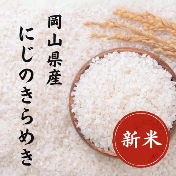 【新米】令和8年産 にじのきらめき 5kg 白米 岡山県産 単一原料米 美味しい お米【送料無料】