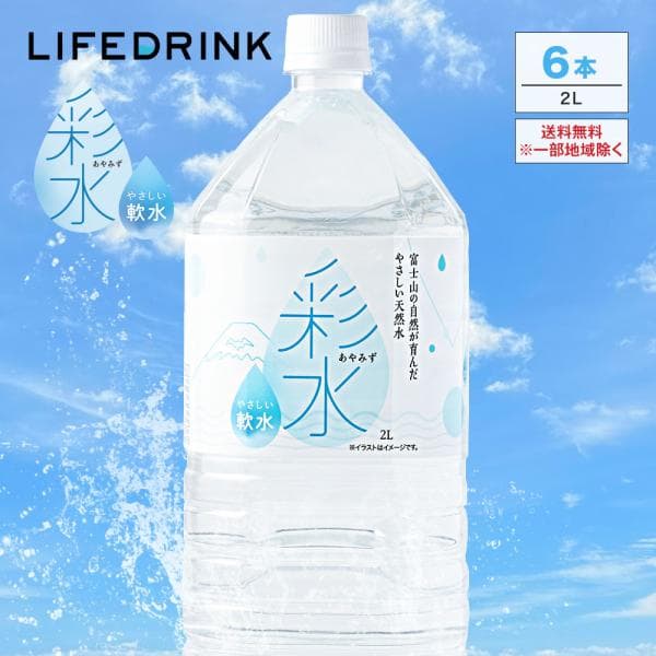 水 ミネラルウォーター【 彩水 -あやみず- 】軟水  2L 6本 国産 天然水 防災 備蓄水 非常用 ライフドリンク 2リットル 6本入り ポイント消化 爆買