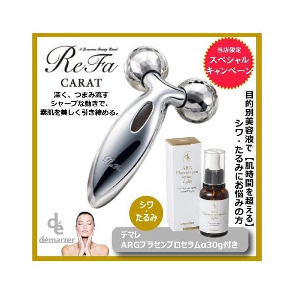 MTG正規品  ReFa CARAT リファカラット【デマレ美容液　ARGプラセンプロセラムα付き 】