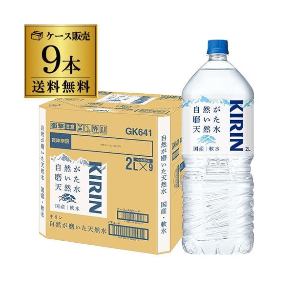 送料無料 キリン 自然が磨いた天然水 水 天然水 ミネラルウォーター 2L 1ケース(9本入) 天然水 ミネラルウォーター ペット GLY