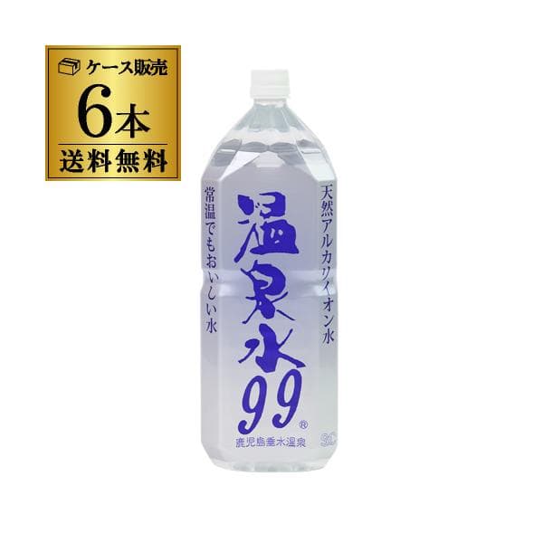 エスオーシー 温泉水99 2L×6本 1ケース 送料無料 軟水 アルカリ水 ミネラルウォーター GLY