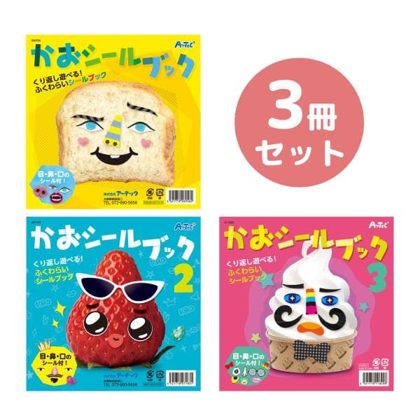 シール 絵本 子供 幼児 知育 3歳 おもちゃ ふくわらい 室内 遊び 幼稚園 保育園 かおシールブック3冊セット