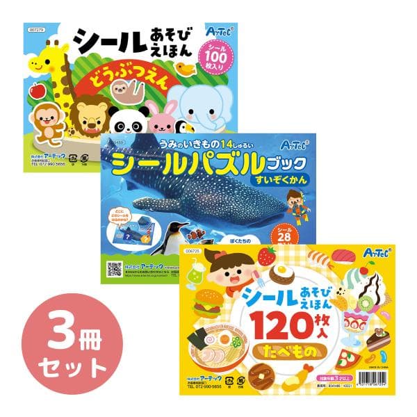 シール 絵本 子供 幼児 知育 3歳 おもちゃ 室内 遊び 幼稚園 保育園 シールブック3冊セット 動物園・水族館・食べ物