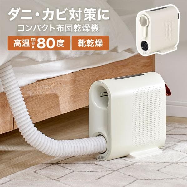 布団乾燥機 ふとん乾燥機 靴乾燥機 布団ドライヤー シューズドライヤー 乾燥 湿気対策 あったか ドライ コンパクト 冬 シンプル おしゃれ