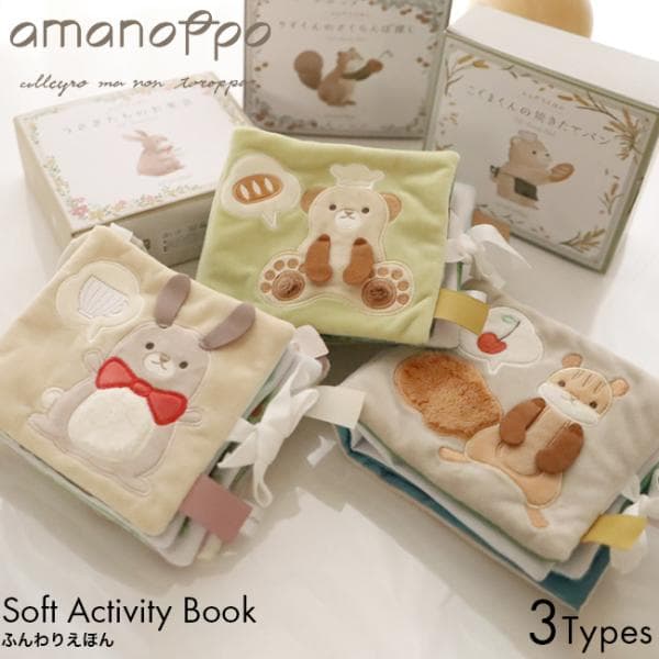 amanoppo あまのっぽ りすくんのさくらんぼ探し/こぐまくんの焼きたてパン/うさぎたちのお茶会 ふんわりえほん cocory friends ココリー 絵本 布 えほん 0歳