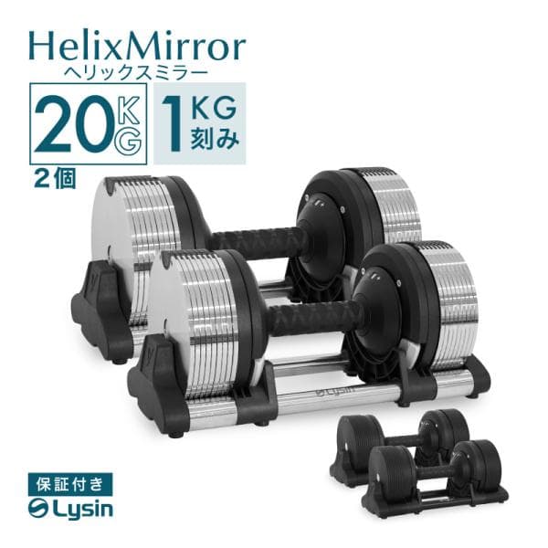 （レビュー投稿で2年保証） ライシン ヘリックスミラー 1kg刻み 20kg 2個セット 可変式 ダンベル メタルダンベル 爆買