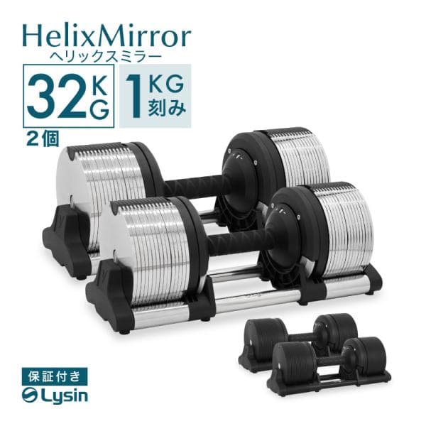（レビュー投稿で2年保証） ライシン ヘリックスミラー 1kg刻み 32kg 2個セット 可変式ダンベル メタルダンベル