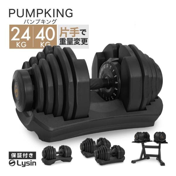 （新発売）（レビュー投稿で2年保証） ライシン パンプキング 片手式 24kg/40kg 1個/2個セット/スタンドセット 可変式ダンベル