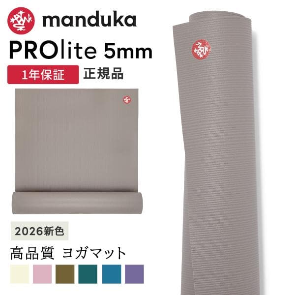 ヨガマット 5mm マンドゥカ プロライト Manduka PRO lite 定番 26FW 1年保証 ホットヨガ ピラティス 筋トレ PVC 幅広 殿堂 大判 軽量 マンドゥカ公式 ST-MA 001