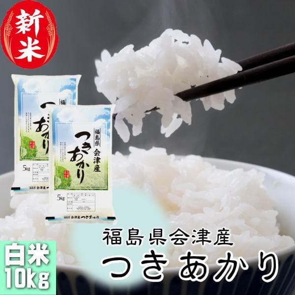 【◆予約◆10/20〜発送】おすすめ セール 新米 つきあかり 10kg(5kg×2袋) お米 8年産 会津産 送料無料 『令和8年福島県会津産つきあかり(白米5kg×2)』