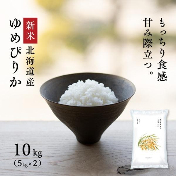 新米 令和8年産 北海道産 ゆめぴりか 10kg 5kg×2袋 白米 お米 米 送料無料 鮮度保持パック変更可 爆買