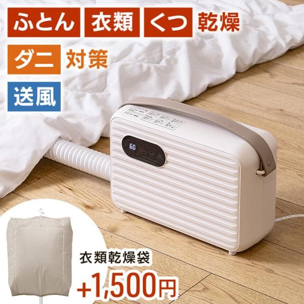 布団乾燥機 ダニ ふとん乾燥機 コンパクト ダニ退治 靴乾燥機 衣類乾燥 除湿 布団衣類乾燥機 省エネ
