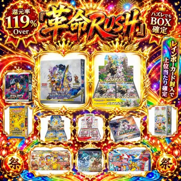 新商品 BOXオリパ 革命RUSH 119％ ポケモンカード 全口シュリンクありBOX イーブイヒーローズ ドリームリーグ